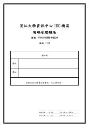 02024密碼管理辦法v1. - 淡江大學