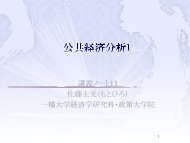 講義ノート11 - 一橋大学国際・公共政策大学院