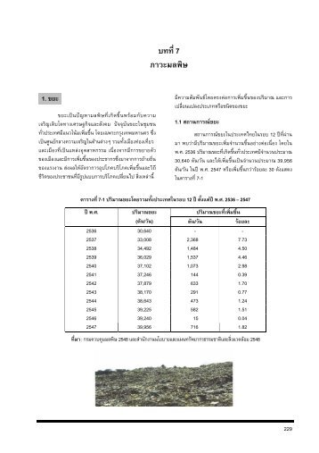 บทที่7 ภาวะมลพิษ - สำนักงานนโยบายและแผนทรัพยากรธรรมชาติและ ...