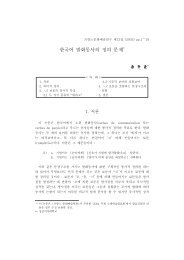 한국어 발화동사의 정의 문제 - 프랑스문화예술학회