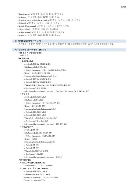 ë¬¼ì§ìì ë³´ê±´ìë£ (MSDS) - K-SMS (KCC - SDS Management ...