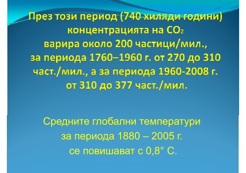 (Microsoft PowerPoint - KLIMATICHNI PROMENI.ppt [\320\345\346 ...