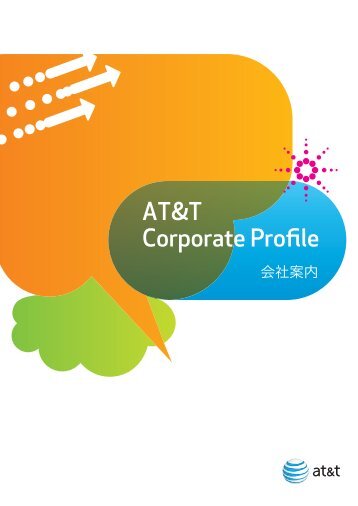 会社案内 - AT&T
