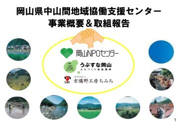 岡山県中山間地域協働支援センター 事業概要＆取組報告