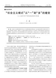 “社会主义模式”从“一”到“多”的嬗变 - 陕西师范大学学报编辑部