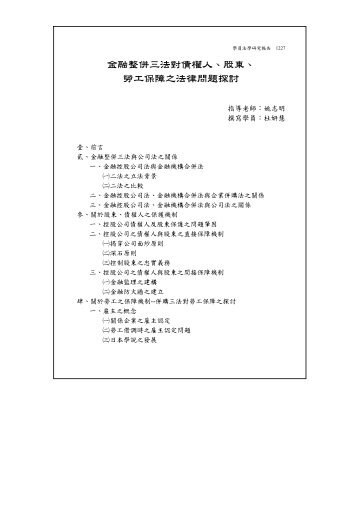 金融整併三法對債權人、股東、 勞工保障之法律問題探討 - 司法新聲