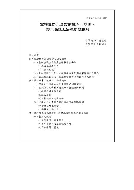 金融整併三法對債權人、股東、 勞工保障之法律問題探討 - 司法新聲