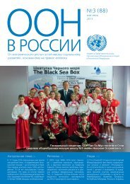 Ð¼Ð°Ð¹-Ð¸ÑÐ½Ñ 2013.pdf - UN Russia