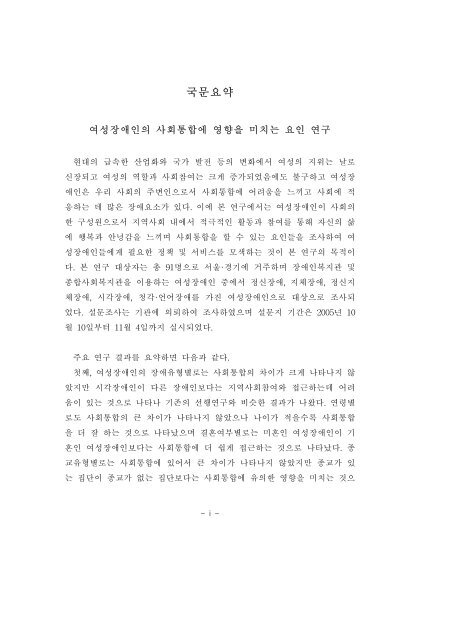 여성장애인의 사회통합에 영향을 미치는 요인 연구