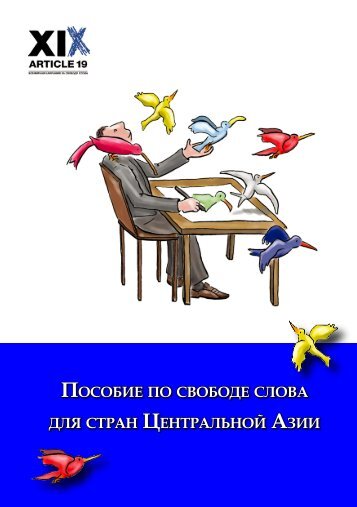 Ð¿Ð¾ÑÐ¾Ð±Ð¸Ðµ Ð¿Ð¾ ÑÐ²Ð¾Ð±Ð¾Ð´Ðµ ÑÐ»Ð¾Ð²Ð° Ð´Ð»Ñ ÑÑÑÐ°Ð½ ÑÐµÐ½ÑÑÐ°Ð»ÑÐ½Ð¾Ð¹ Ð°Ð·Ð¸Ð¸ - Article 19