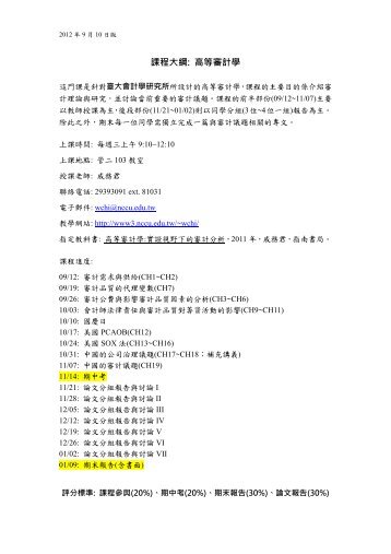 課程大綱: 高等審計學