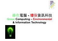 綠色電腦 - 政府資訊科技總監辦公室