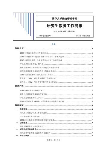 【教学办公室】研究生教务工作简报2012年度第3期 - 清华大学