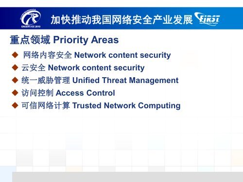 PPT下载 - 2010中国计算机网络安全年会