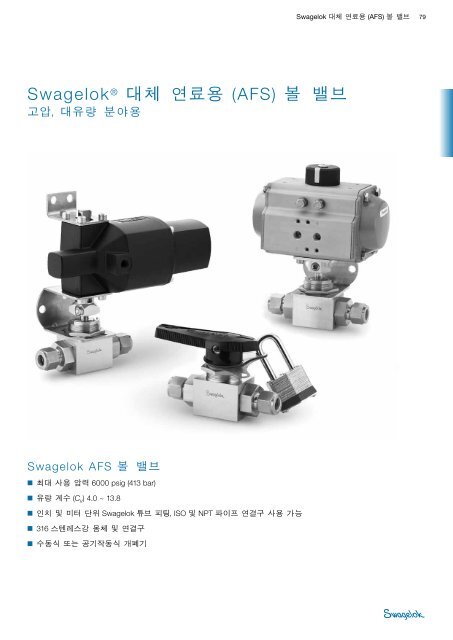 SwagelokÂ® ëŒ€ì²´ ì—°ë£Œìš© AFS ë³¼ ë°¸ë¸Œê³ ì•• ëŒ€ìœ ëŸ‰ ë¶„ì•¼ìš© Swagelok ...