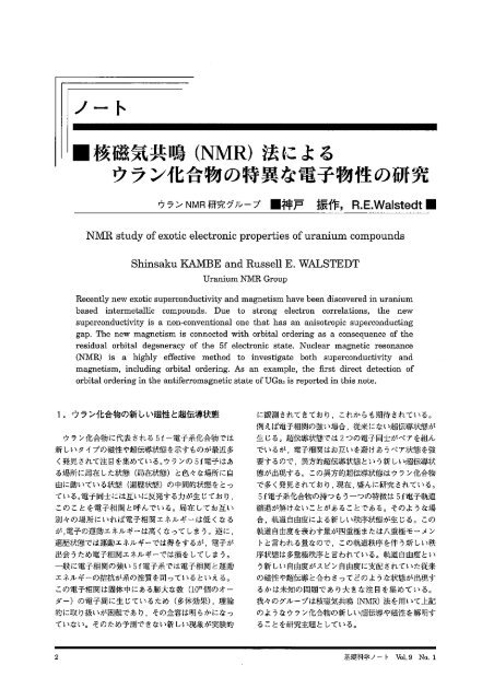 ー核磁気共鳴 (NMR) 法による ウラン化合物の特異な電子物性の研究