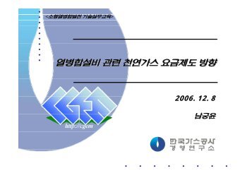 4. 열병합설비 관련 천연가스 요금제도 방향 - 에너지관리공단