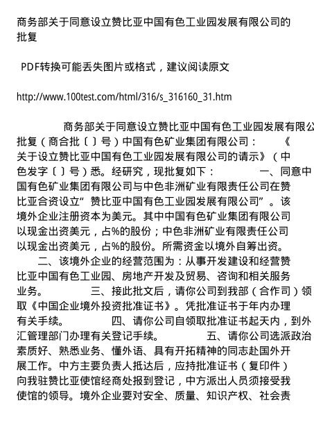 商务部关于同意设立赞比亚中国有色工业园发展有限公司的批复PDF ...