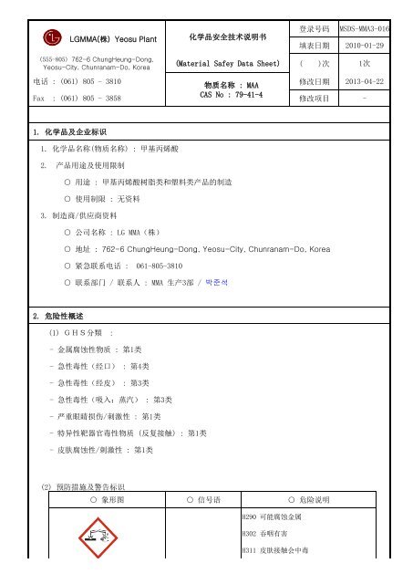 登录号码填表日期( )次修改日期修改项目1. 化学品及企业 ... - LG MMA