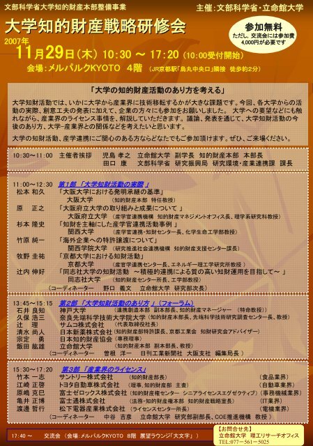 大学知的財産戦略研修会 - 立命館大学