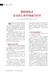 物联网技术在安防行业中的融合应用