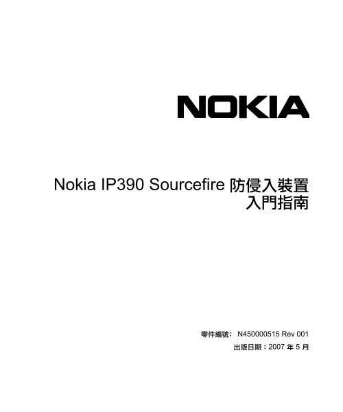 Nokia IP390 Sourcefire 防侵入裝置入門指南 - Check Point