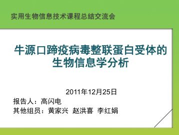 牛源口蹄疫病毒整联蛋白受体的生物信息学分析 - abc