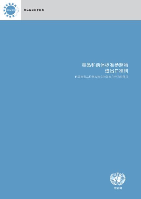 毒品和前体标准参照物进出口准则供国家毒品检测实验室和 ... - INCB