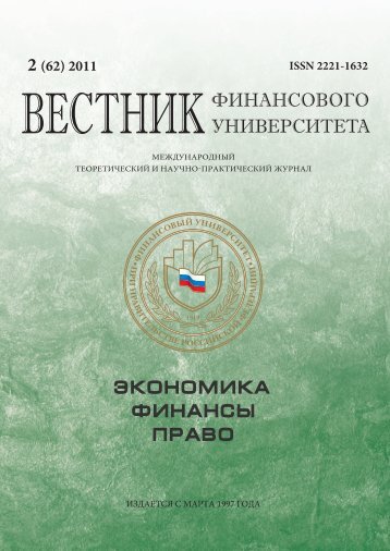 Гуманитарный вестник финансового университета. Гуманитарный вестник финансового университета. Вестник финансового университета. Финансовый вестник. Вестник финансового университета.