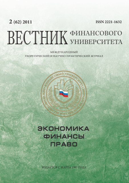 Вестник финансового университета