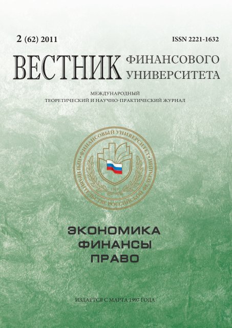 Для сайта.indd - Финансовый Университет при Правительстве РФ