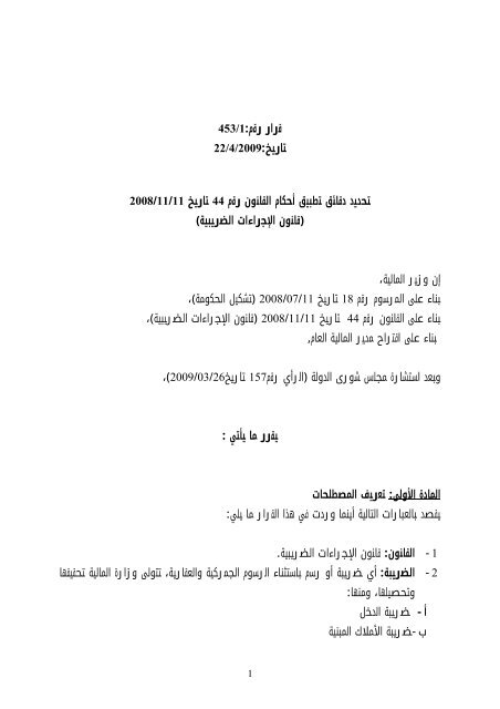 تحديد دقائق تطبيق قانون الإجراءات الضريبية