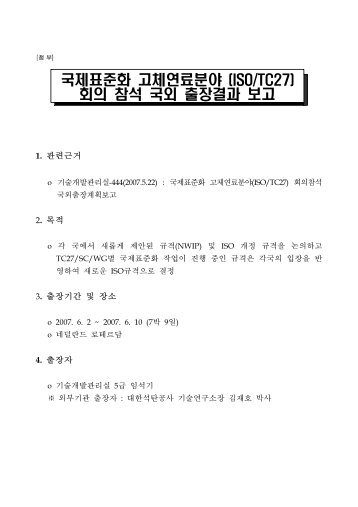 국제표준화 고체연료분야 (ISO/TC27) 회의 참석 국외 출장결과 보고