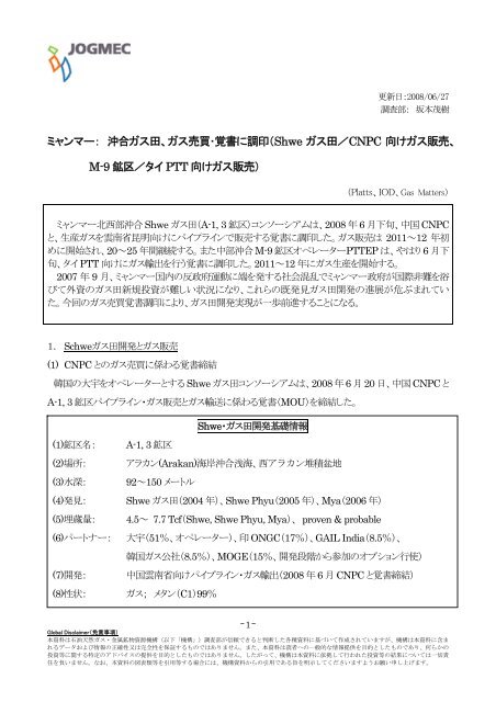 Shwe ガス田／CNPC 向けガス販売、 M-9 鉱区 - JOGMEC 石油・天然 ...