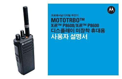 XiRâ¢ P8608/XiRâ¢ P8600/GP328D ëì¤íë ì´ ë¯¸ì¥ì°© í´ëì© ...
