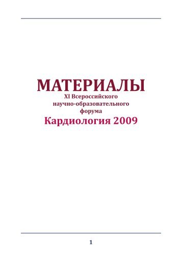 Кардиология 2009 - МЕДИ Экспо