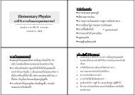 ความร้อนและอุณหภูมิ ปริมาณความร้อน ความจุควา - ภาควิชาฟิสิกส์