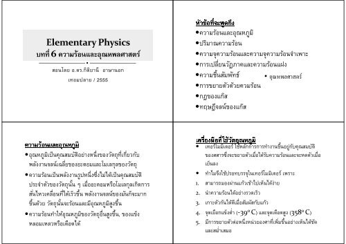 ความร้อนและอุณหภูมิ ปริมาณความร้อน ความจุควา - ภาควิชาฟิสิกส์