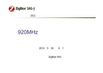 920MHz制度化動向の解説と 関連標準の紹介 - ZigBee SIGジャパン