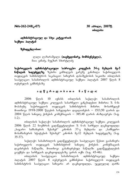 25 aprili, 2007 weli q. Tbilisi administraciul da sxva kategoriis ...