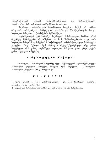 25 aprili, 2007 weli q. Tbilisi administraciul da sxva kategoriis ...