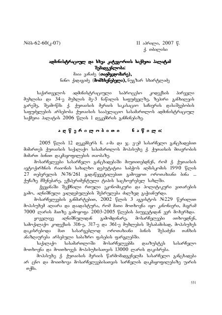 25 aprili, 2007 weli q. Tbilisi administraciul da sxva kategoriis ...