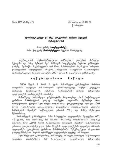 25 aprili, 2007 weli q. Tbilisi administraciul da sxva kategoriis ...