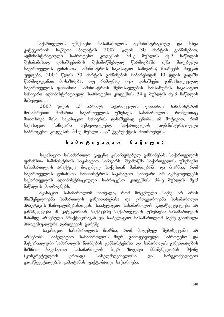 25 aprili, 2007 weli q. Tbilisi administraciul da sxva kategoriis ...