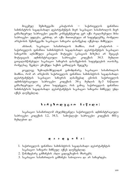 25 aprili, 2007 weli q. Tbilisi administraciul da sxva kategoriis ...