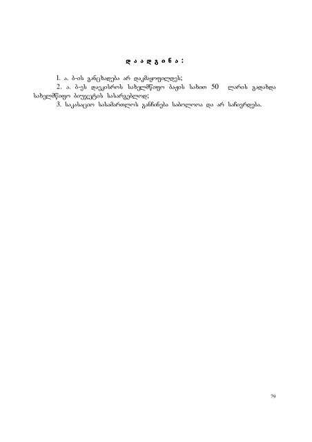 25 aprili, 2007 weli q. Tbilisi administraciul da sxva kategoriis ...