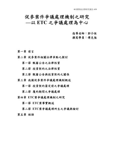 促參案件爭議處理機制之研究—以ETC 之爭議處理為中心