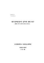 한국장애운동의 성격에 관한 연구 - 장애인정책모니터링센터