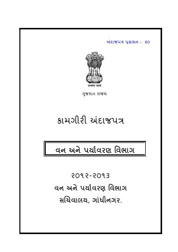 àªµàª¨ àªàª¨à« àªªàª°à«àª¯àª¾àªµàª°àª£ àªµàªµàª­àª¯àª