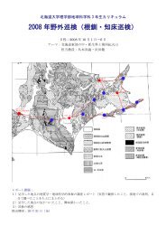 2008 年野外巡検（根釧・知床巡検） - 地球惑星科学科 - 北海道大学